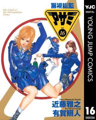 警視総監アサミ(16)