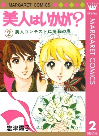 美人はいかが？(2)