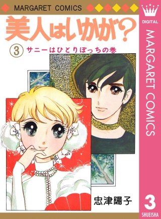 美人はいかが？(3)