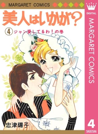 美人はいかが？(4)