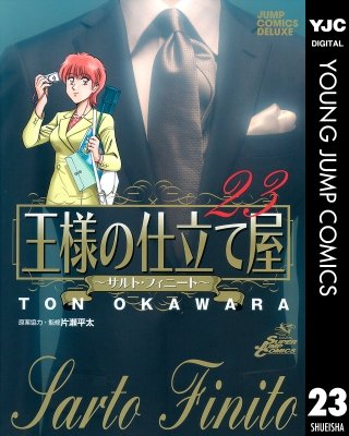 王様の仕立て屋～サルト・フィニート～(23)