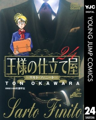 王様の仕立て屋～サルト・フィニート～(24)