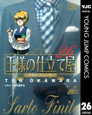 王様の仕立て屋～サルト・フィニート～(26)