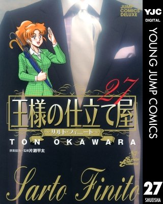 王様の仕立て屋～サルト・フィニート～(27)