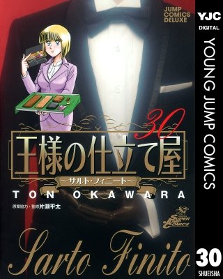 王様の仕立て屋～サルト・フィニート～(30)