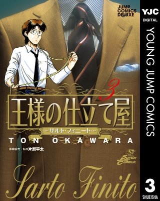 王様の仕立て屋～サルト・フィニート～(3)