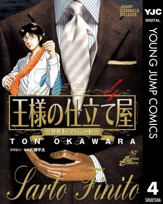 王様の仕立て屋～サルト・フィニート～(4)