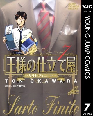 王様の仕立て屋～サルト・フィニート～(7)