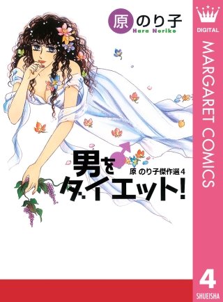男をダイエット！ 原のり子傑作選(4)