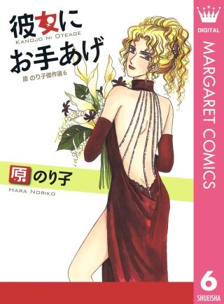 彼女に お手あげ 原のり子傑作選(6)