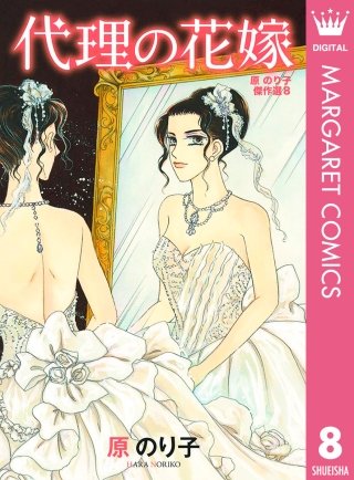 代理の花嫁 原のり子傑作選(8)
