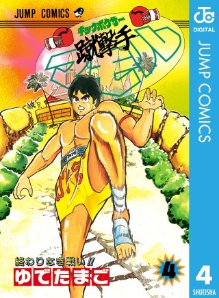 蹴撃手マモル(4)