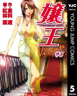 嬢王Virgin～六本木nightGP partII～(5)