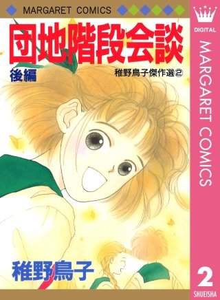 団地階段会談(2)