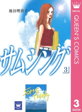 サムシング(3)