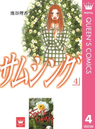 サムシング(4)