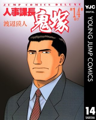 人事課長鬼塚(14)