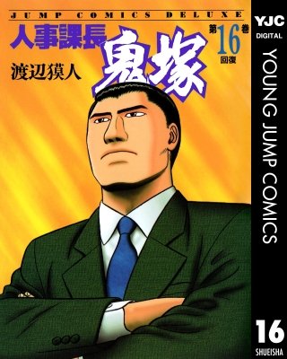 人事課長鬼塚(16)