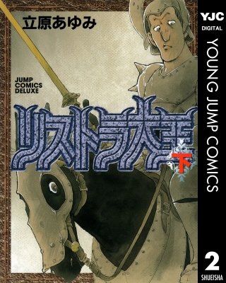 リストラ大王(2)