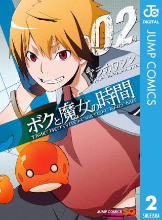 ボクと魔女の時間(2)