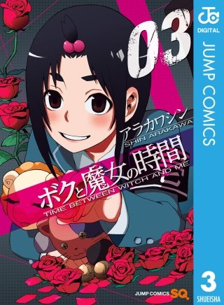 ボクと魔女の時間(3)