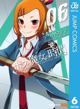 ボクと魔女の時間(6)