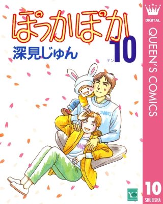 ぽっかぽか(10)
