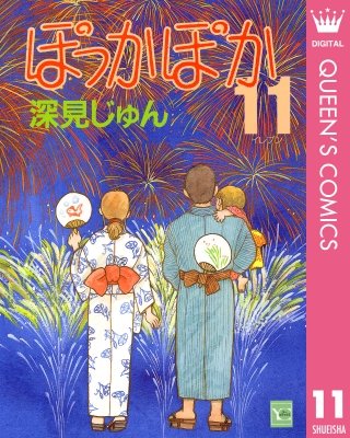 ぽっかぽか(11)
