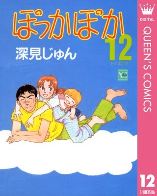 ぽっかぽか(12)