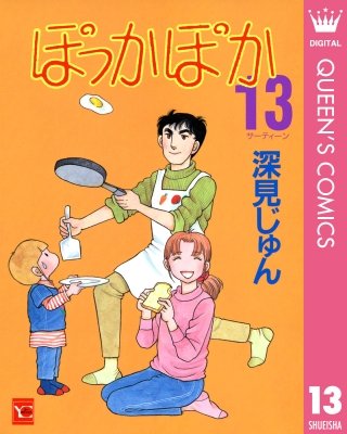 ぽっかぽか(13)