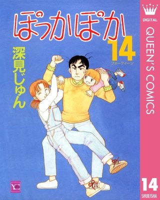ぽっかぽか(14)