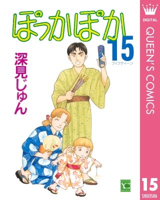ぽっかぽか(15)