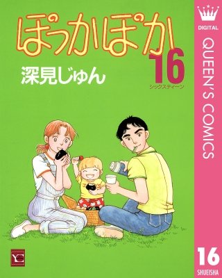 ぽっかぽか(16)
