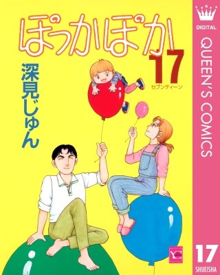 ぽっかぽか(17)