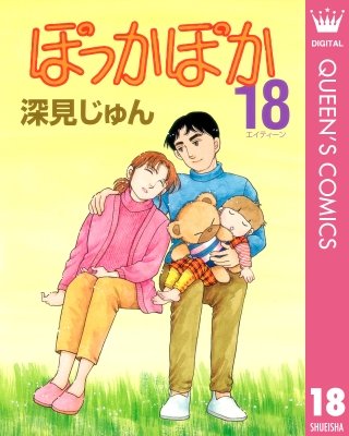 ぽっかぽか(18)