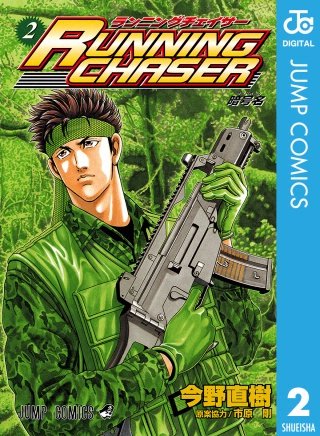 RUNNING CHASER(2)