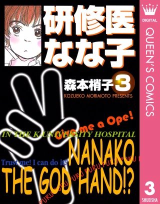 研修医 なな子(3)