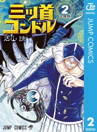 三ツ首コンドル(2)