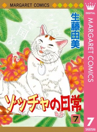 ゾッチャの日常(7)