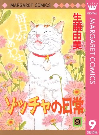 ゾッチャの日常(9)