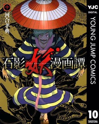石影妖漫画譚(10)