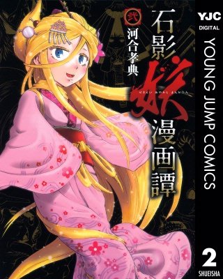 石影妖漫画譚(2)
