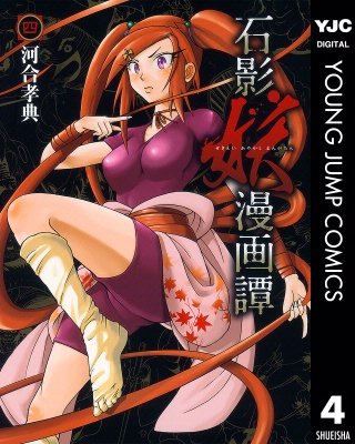 石影妖漫画譚(4)