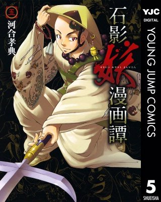 石影妖漫画譚(5)