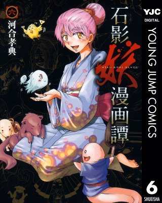石影妖漫画譚(6)