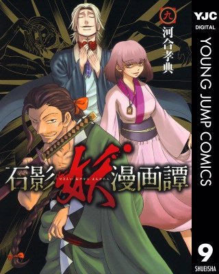 石影妖漫画譚(9)