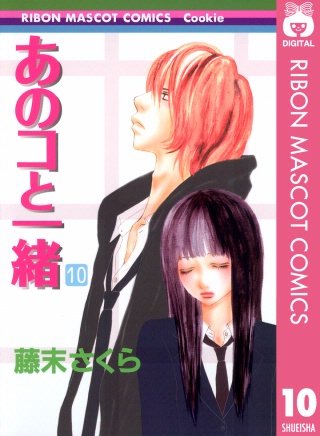 あのコと一緒(10)