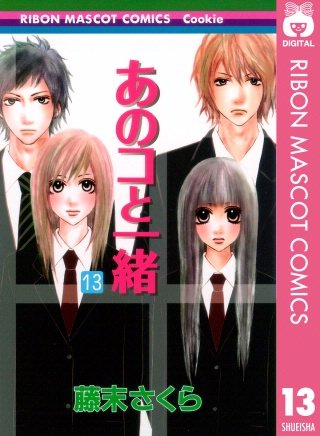 あのコと一緒(13)