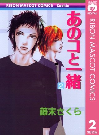 あのコと一緒(2)