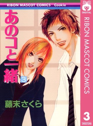 あのコと一緒(3)